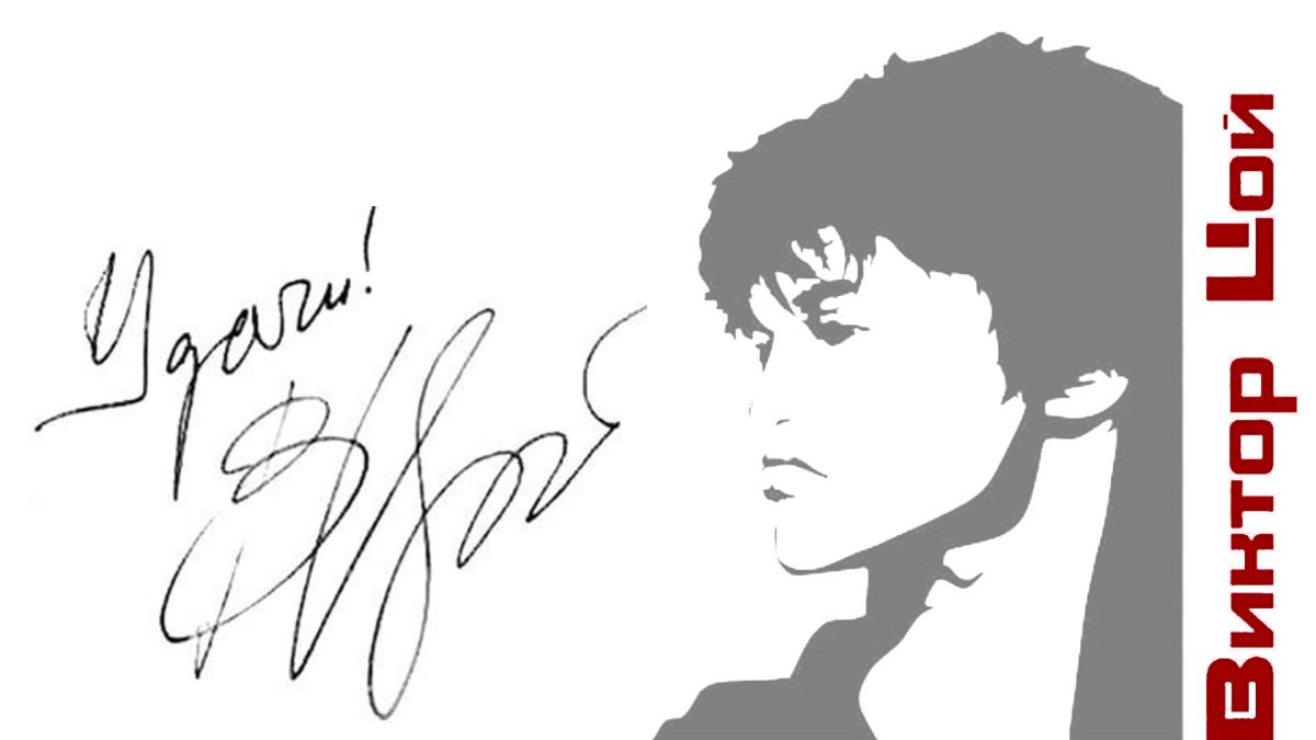 Роспись Виктора Цоя