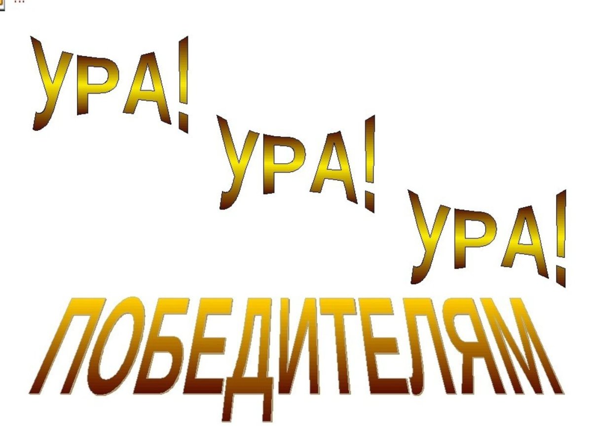 Мы победили в конкурсе