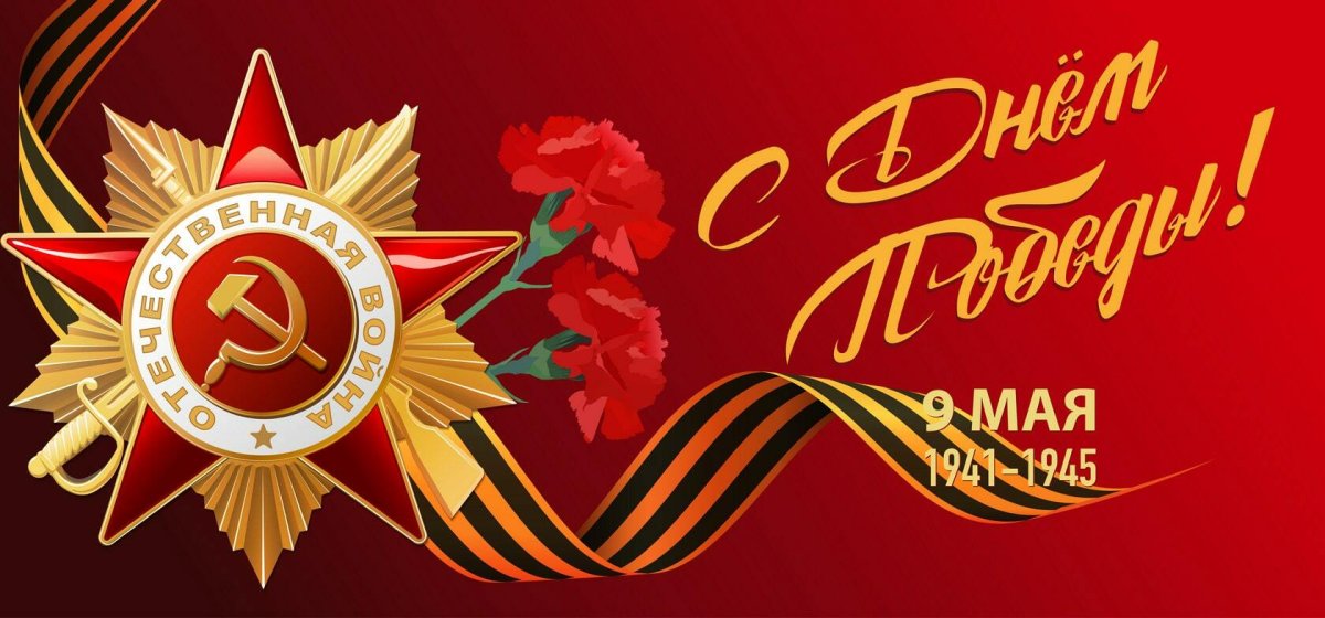 Баннер 9 мая день Победы