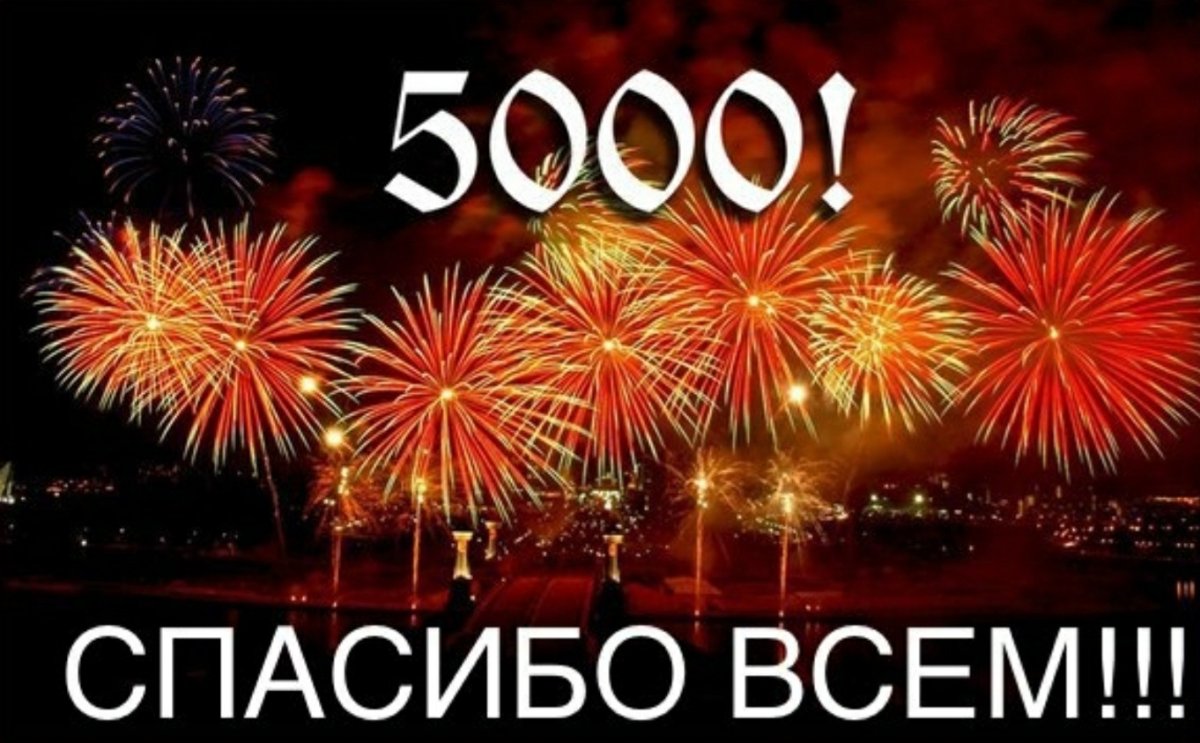 5000 Участников в группе