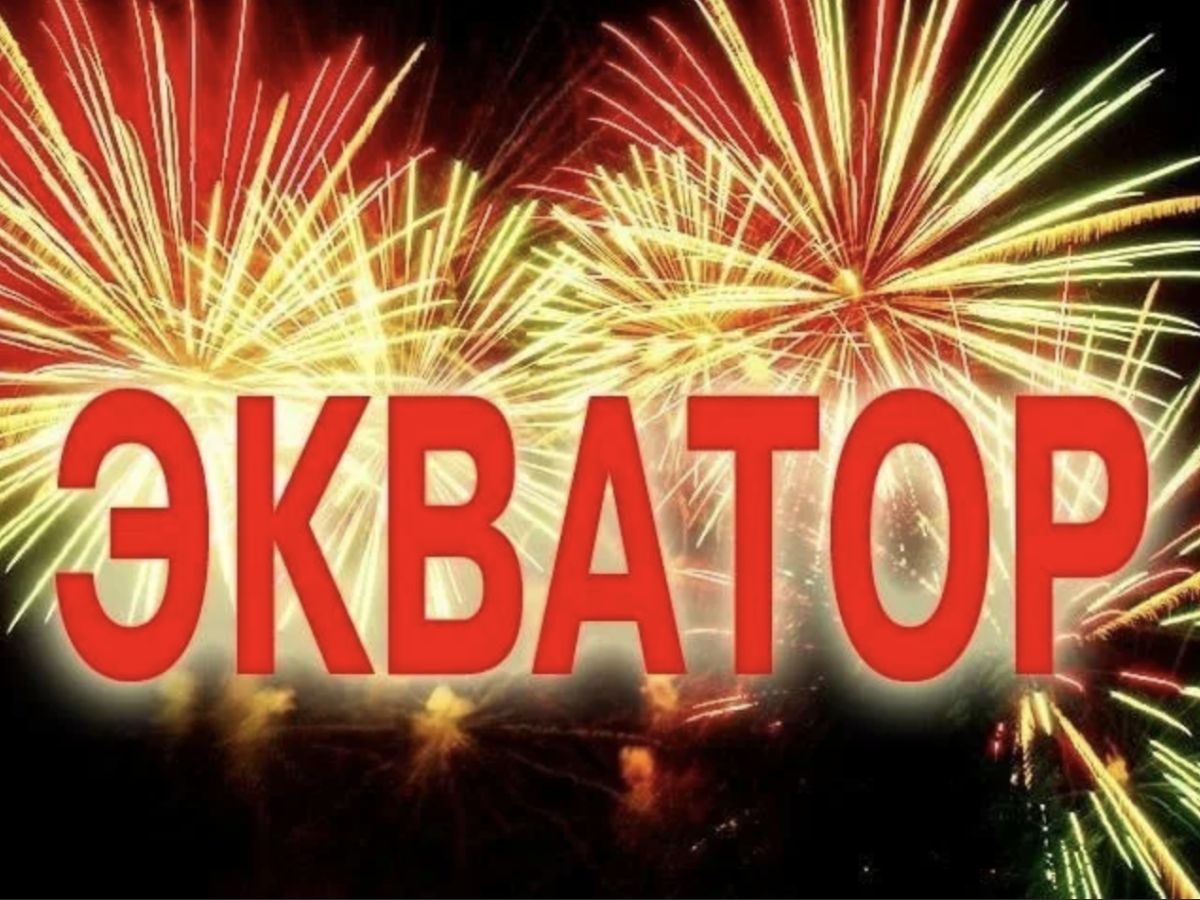 Поздравляю с экватором в армии