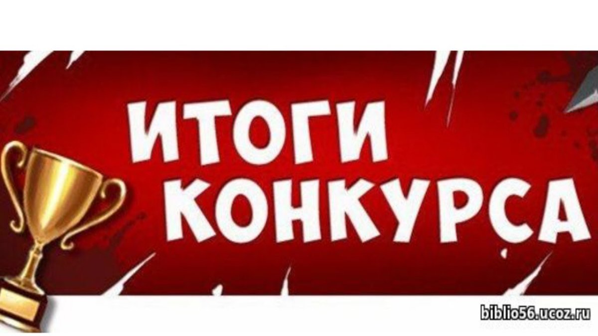 Итоги конкурса