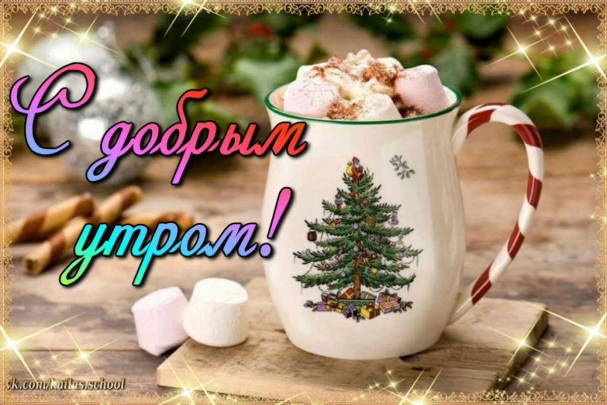 С добрым январским утром