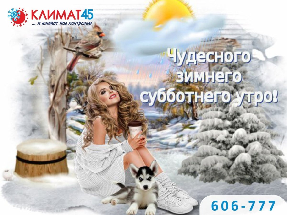 С зимней субботой