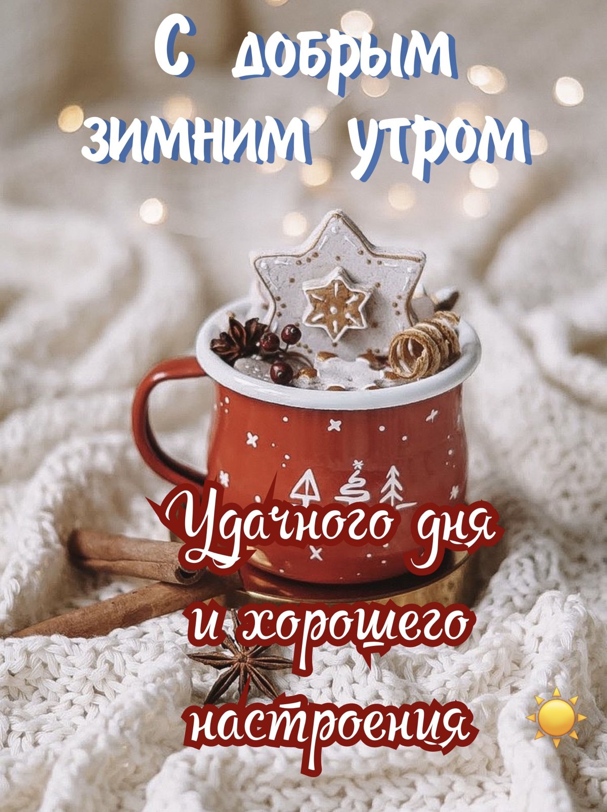 Доброе утро хорошего дня зимние красивые