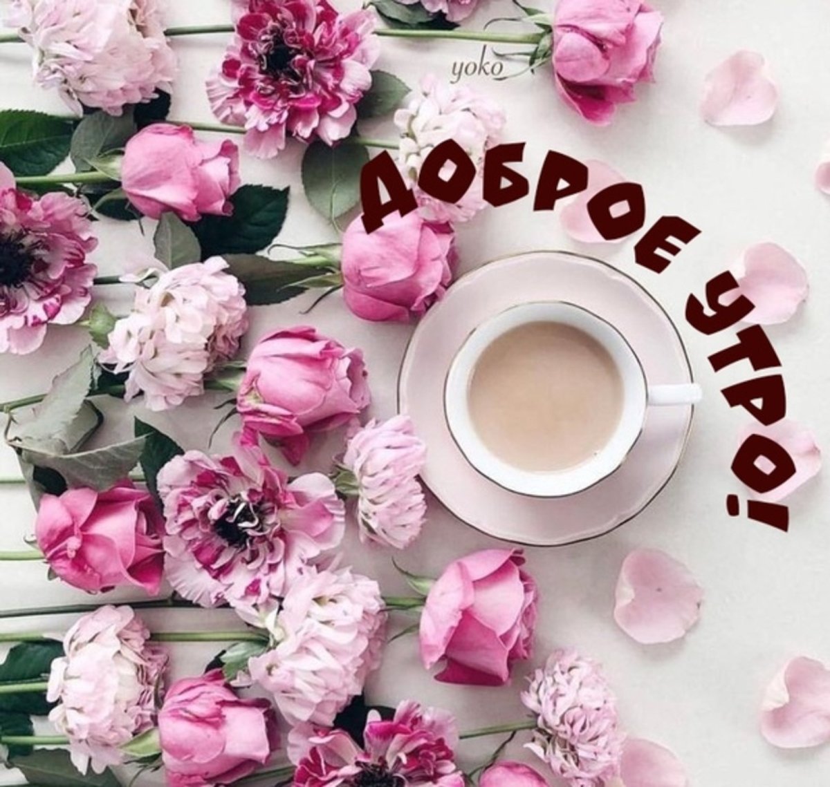 Доброе утро субботы