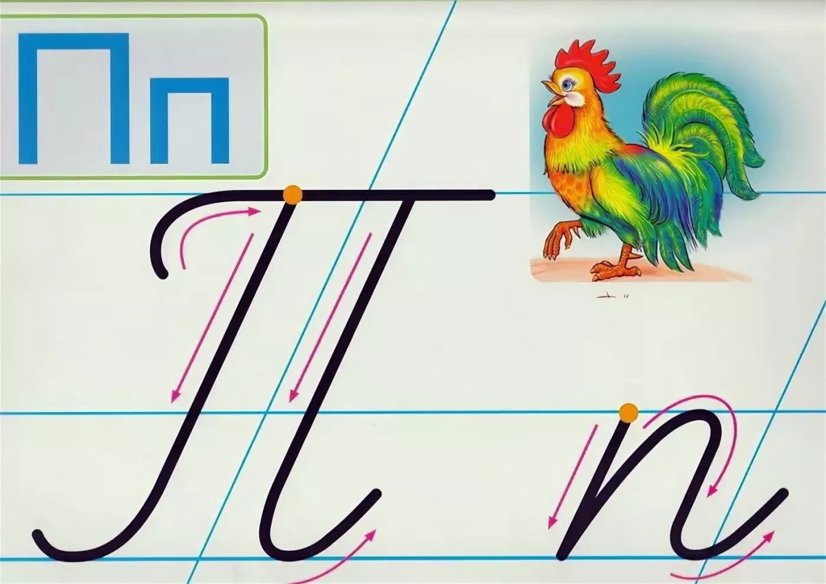 Буква п прописная