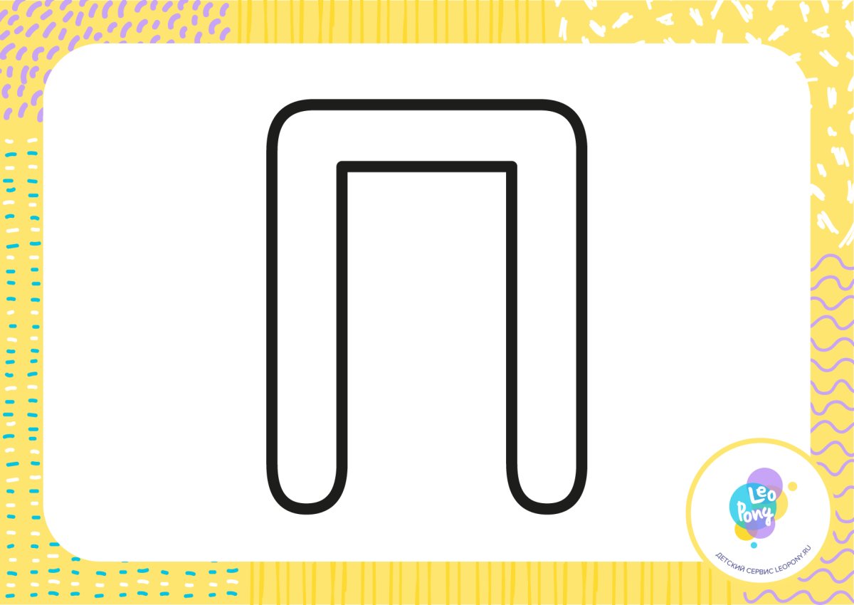 Буква п раскраска