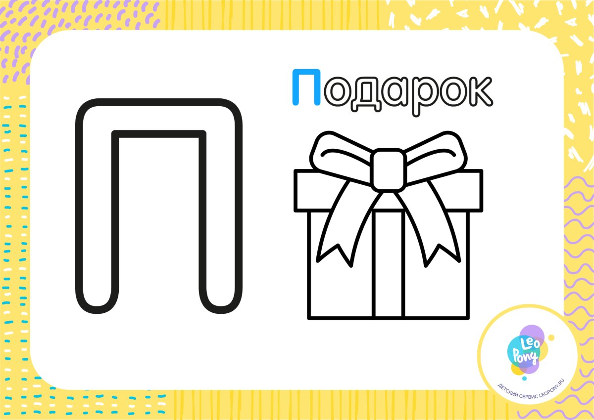 Буква п для малышей