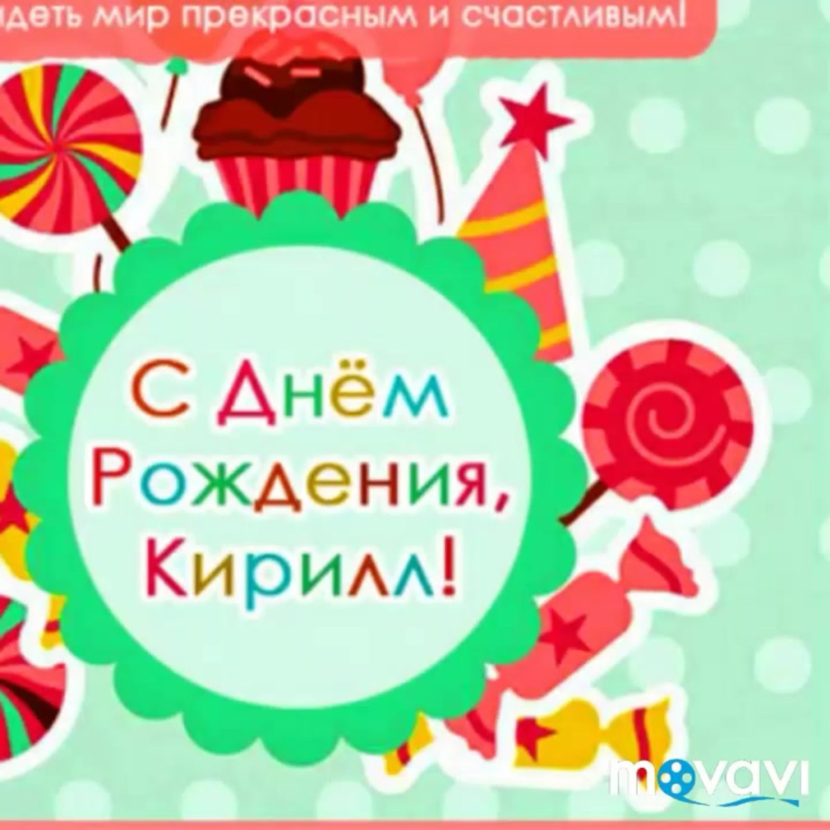 С днём рождения Кирилл открытка прикольная