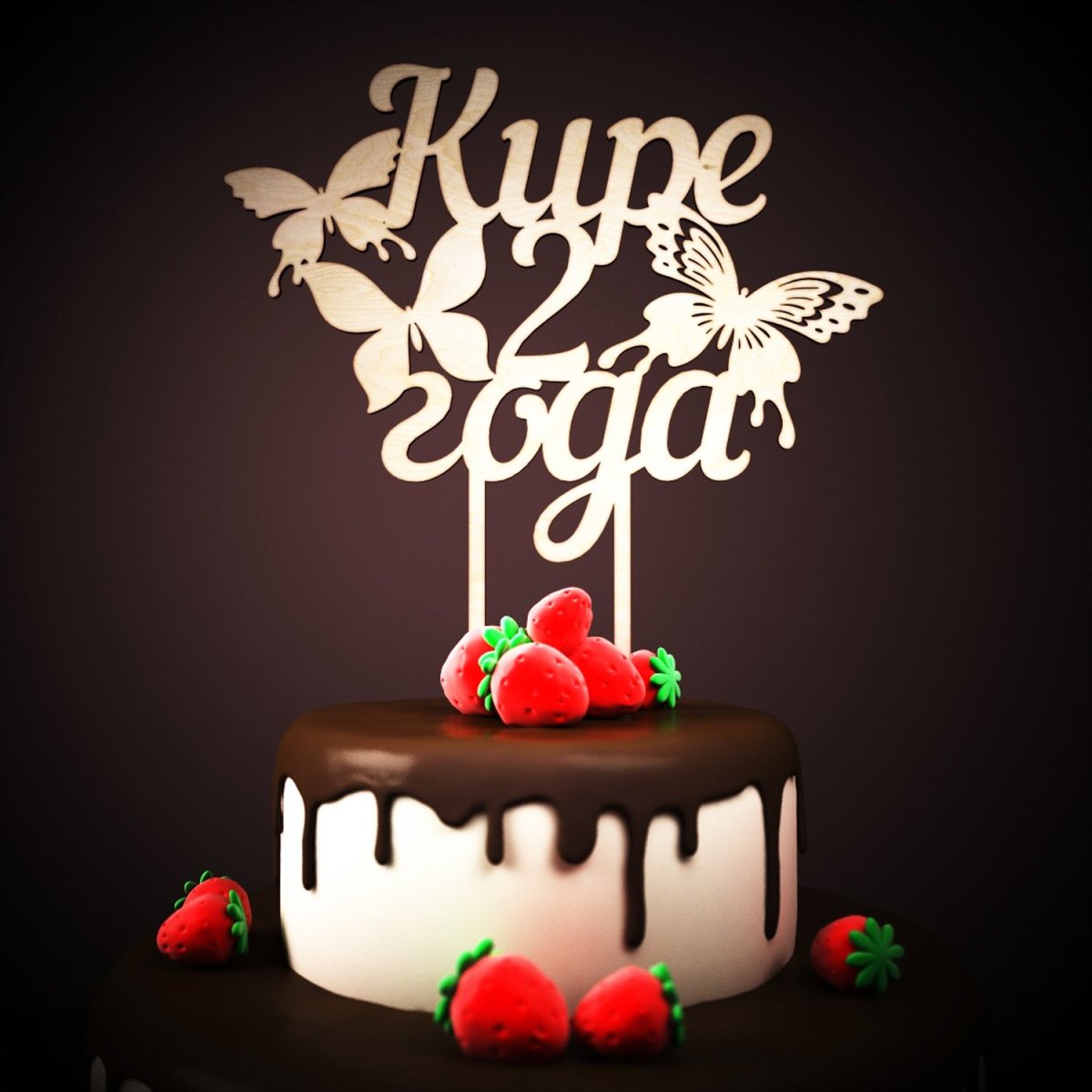 С днём рождения кирочка 2 годика