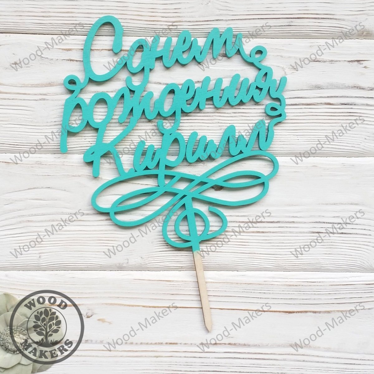 Кирюша Топпер