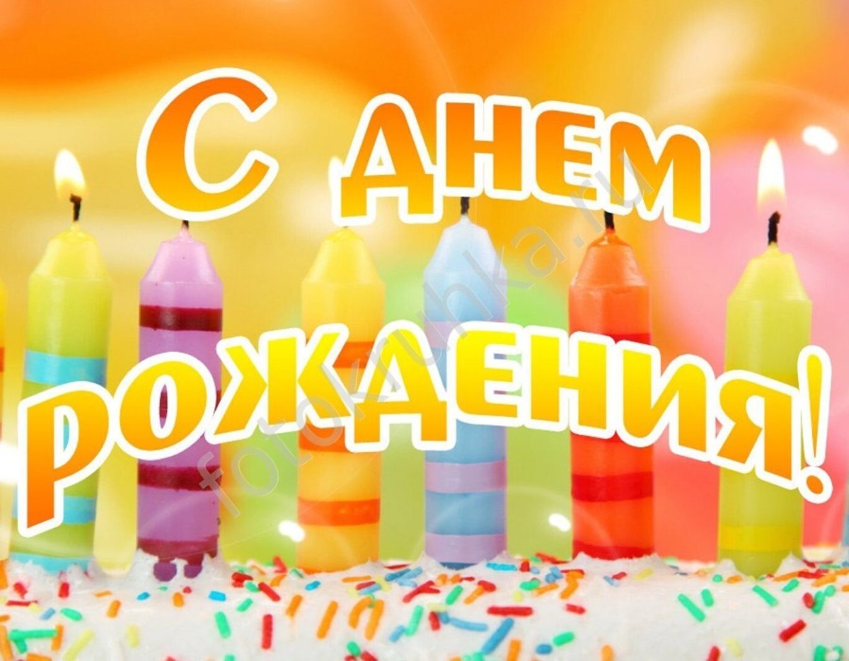 С днём рождения именинники