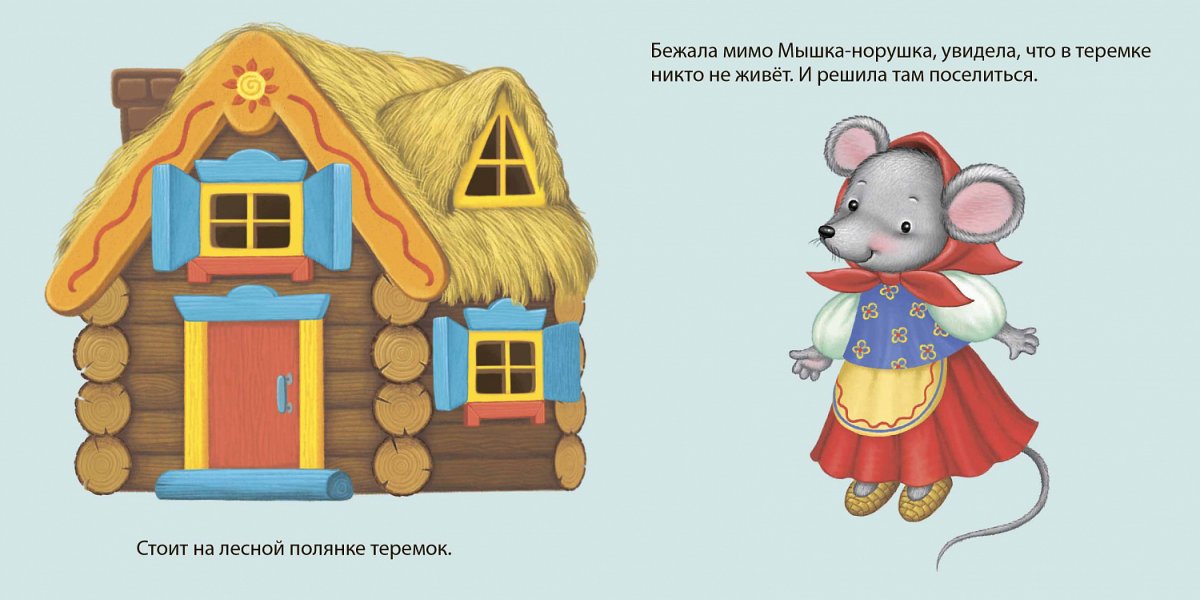 Сказка Теремок мышка норушка
