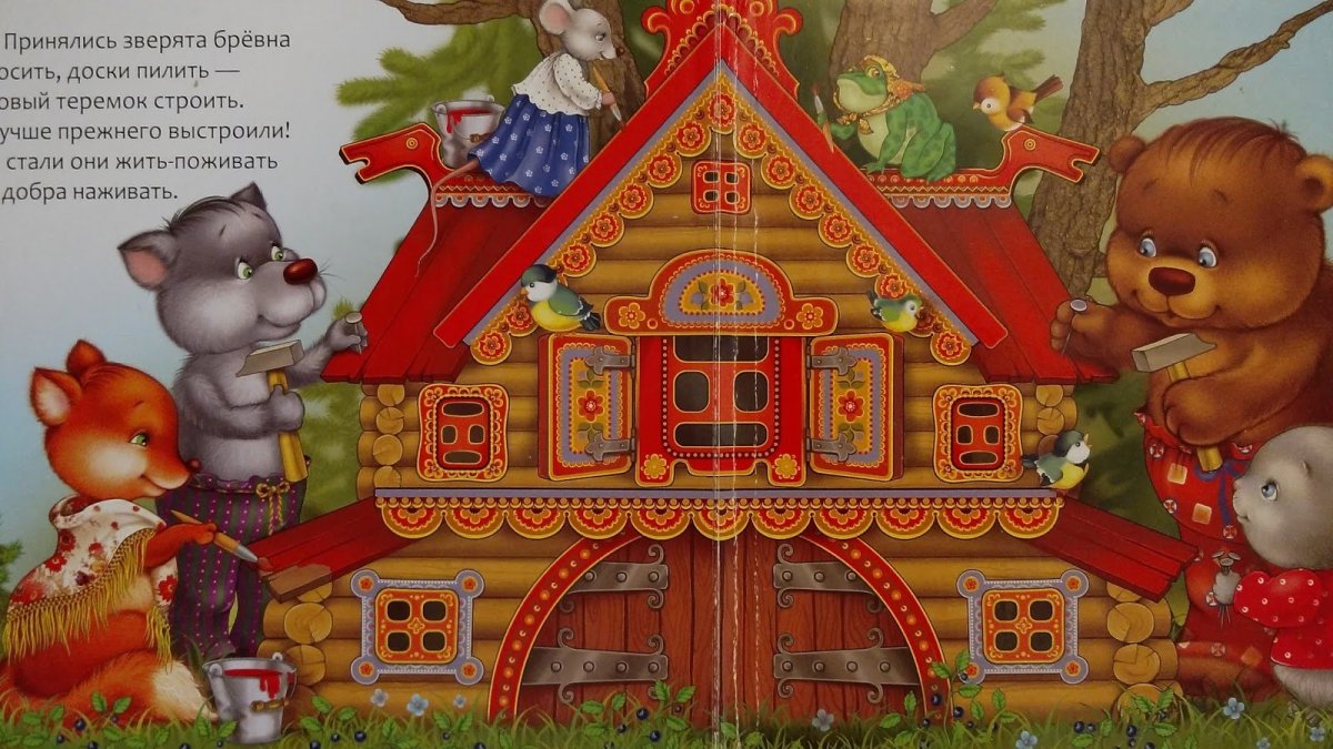 Строят новый Теремок