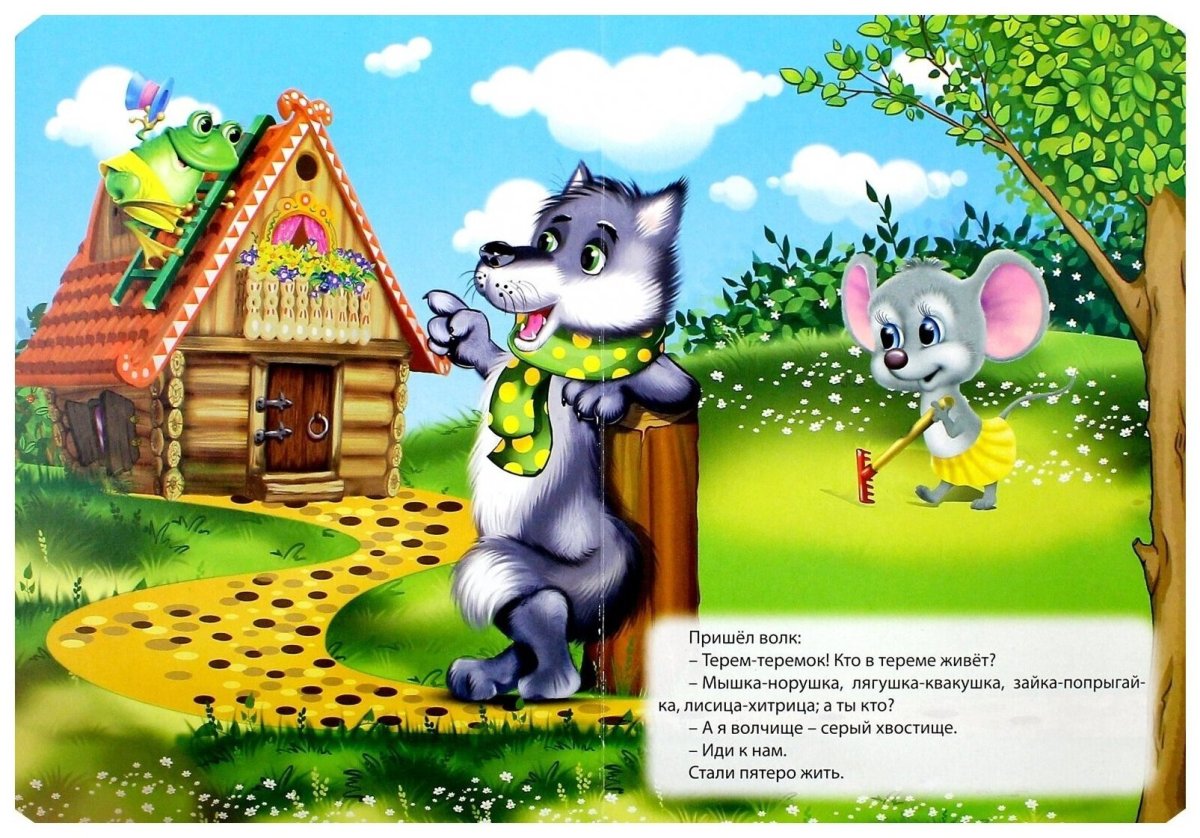 Иллюстрации к сказке Теремок