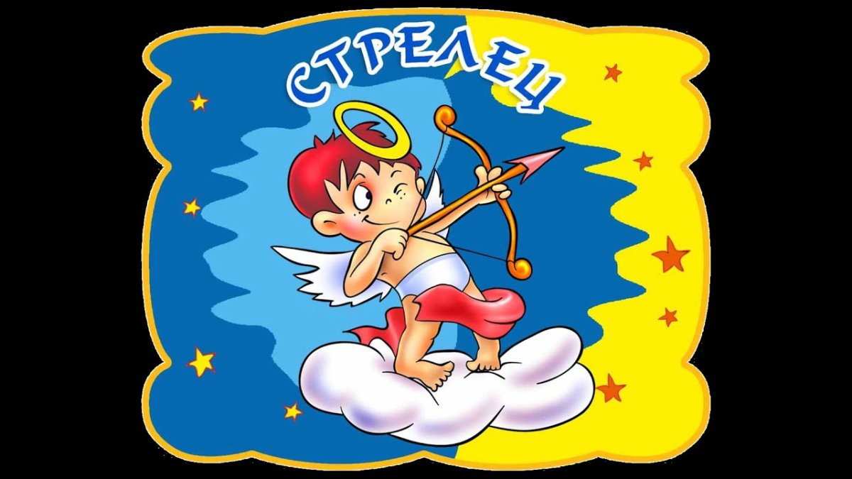 Знаки зодиака. Стрелец