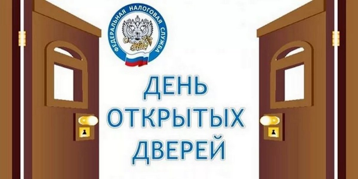 День открытых дверей налоговая