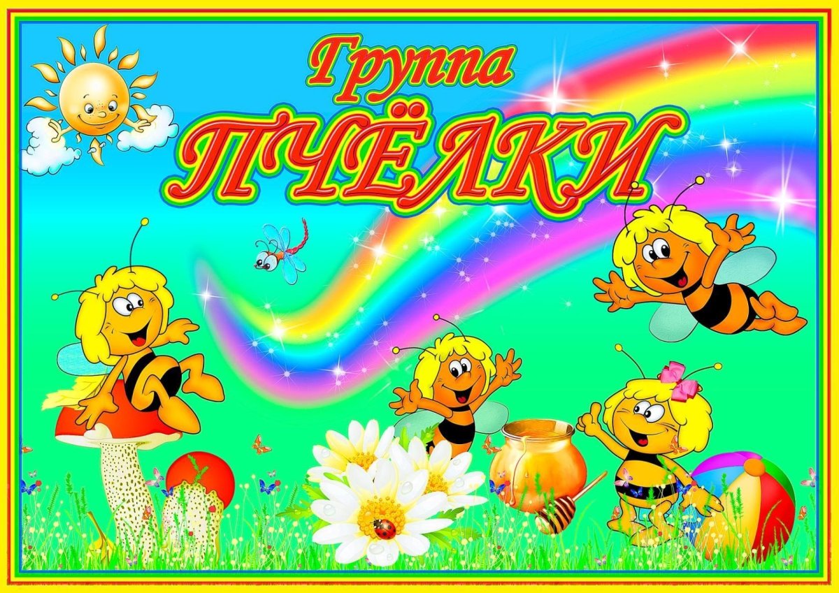 Группа пчелки в детском саду