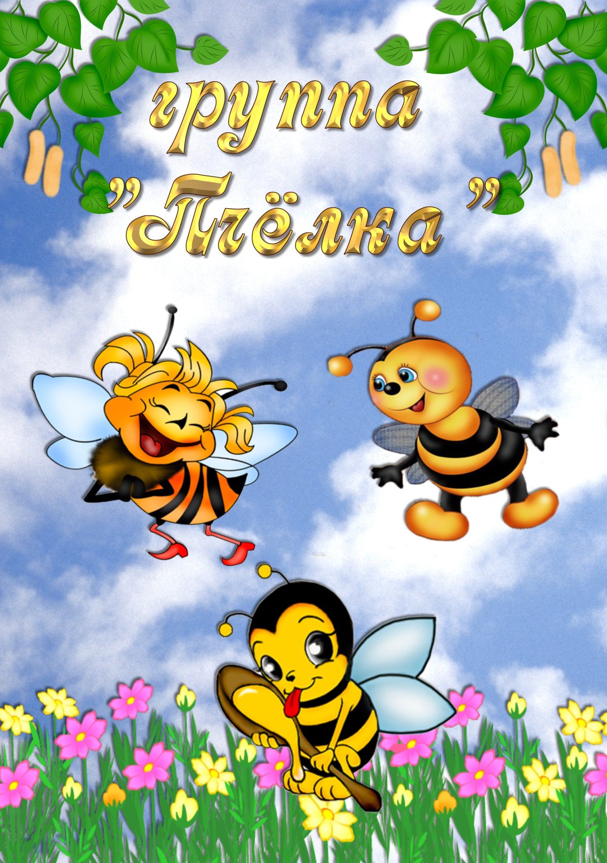 Пчоли для детского сада