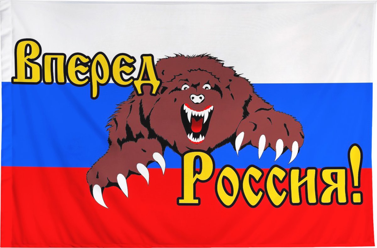 Флаг России с медведем вперед Россия