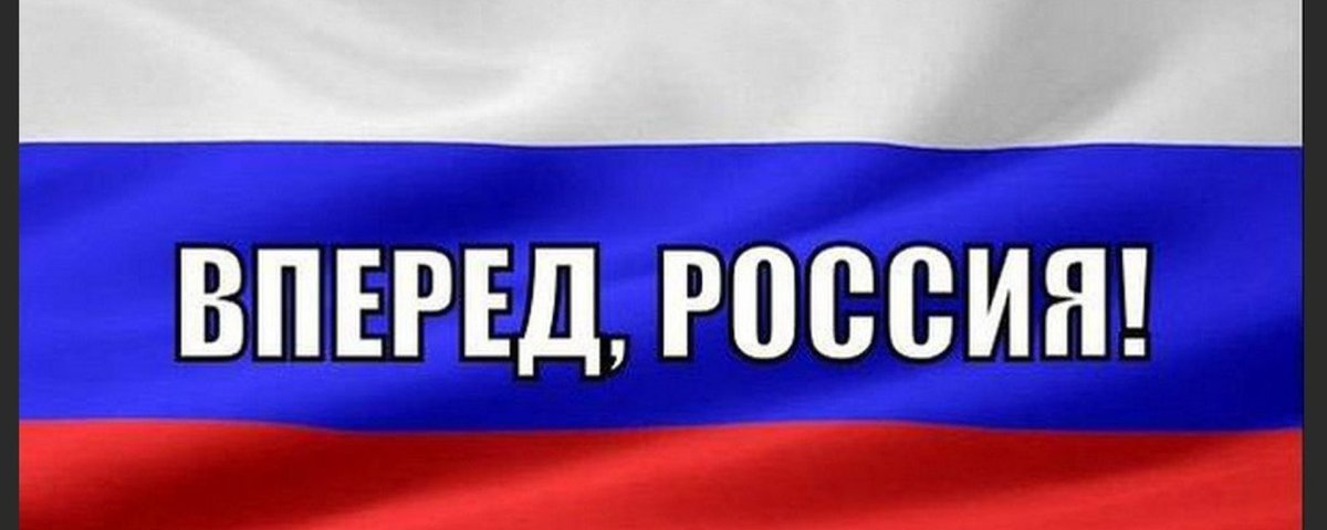 Лозунг Россия вперед