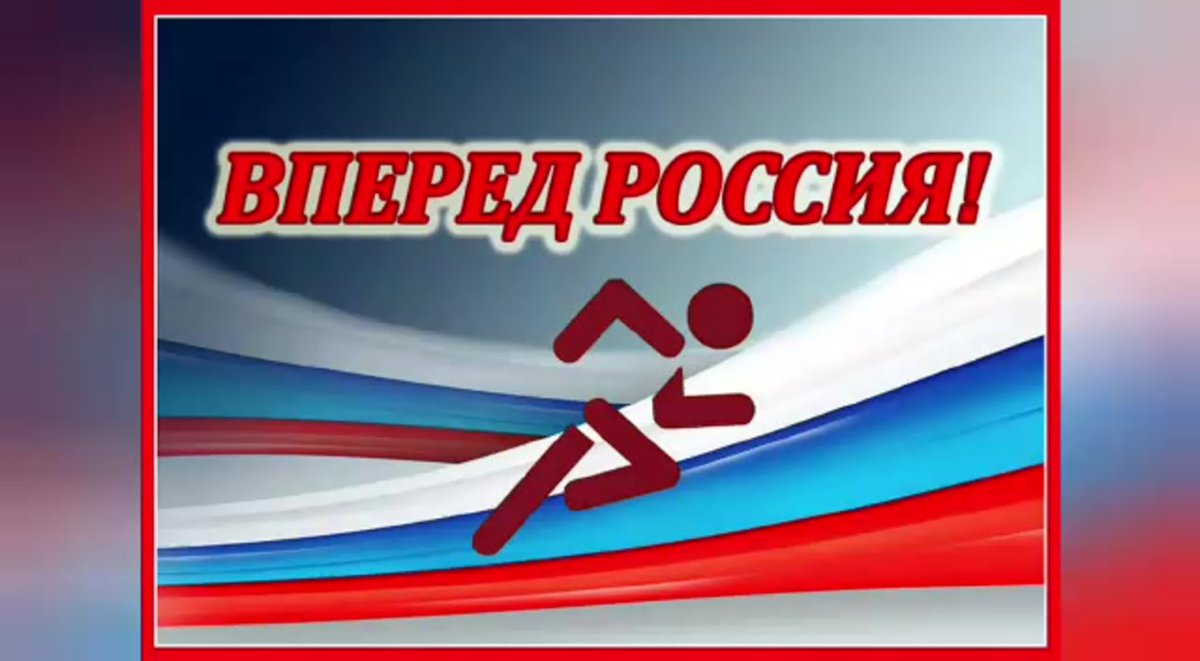 Плакат Россия вперед