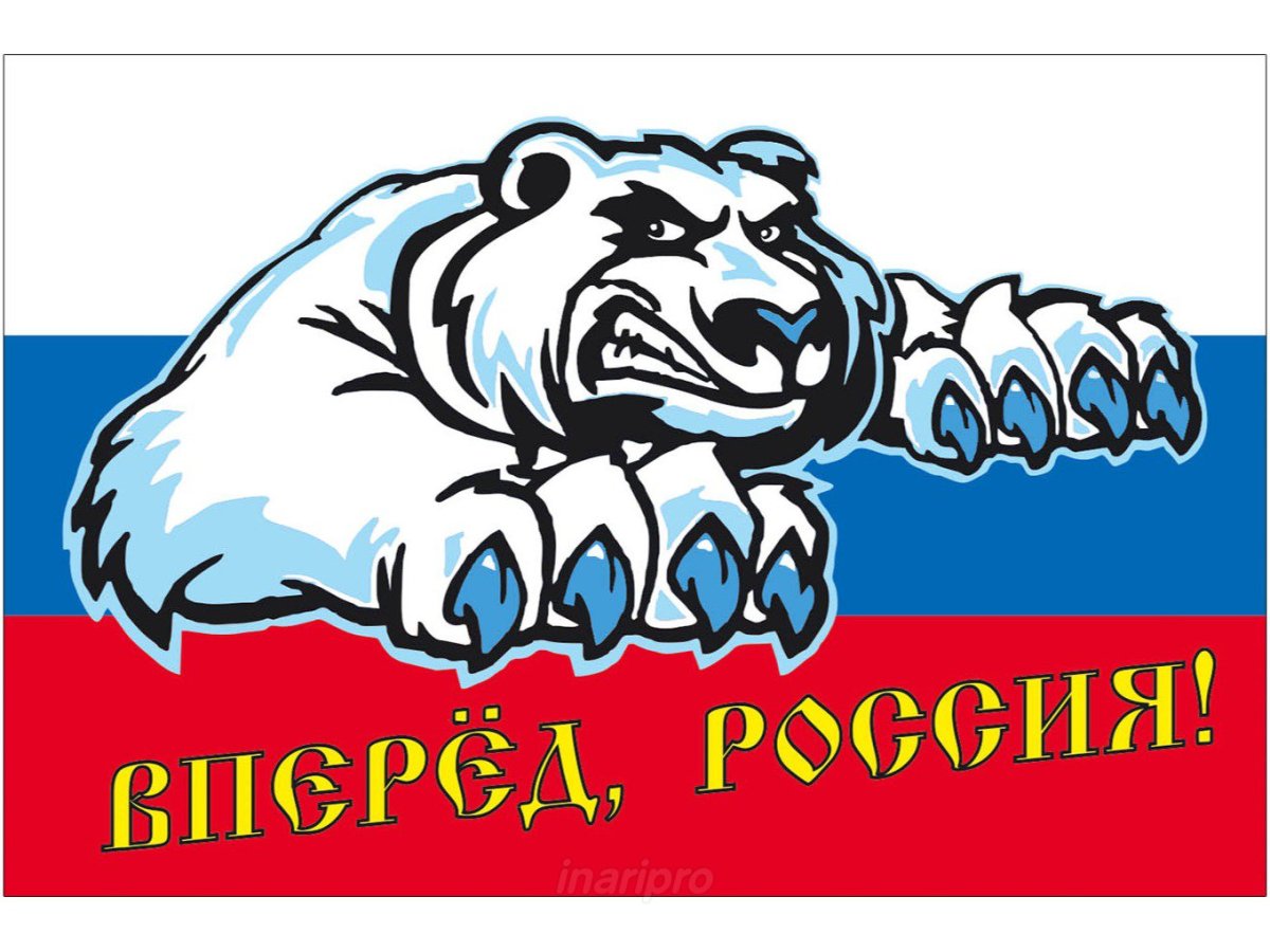Россия, вперёд!