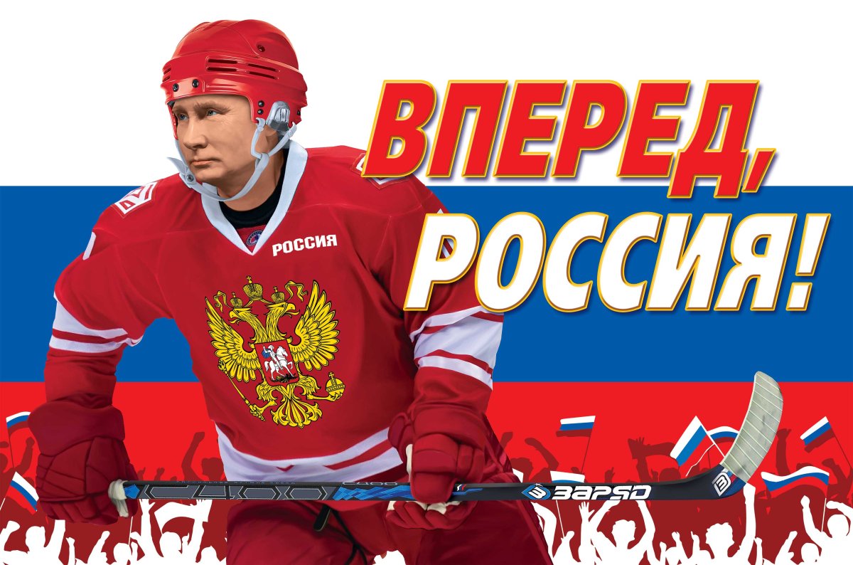 Россия, вперёд!