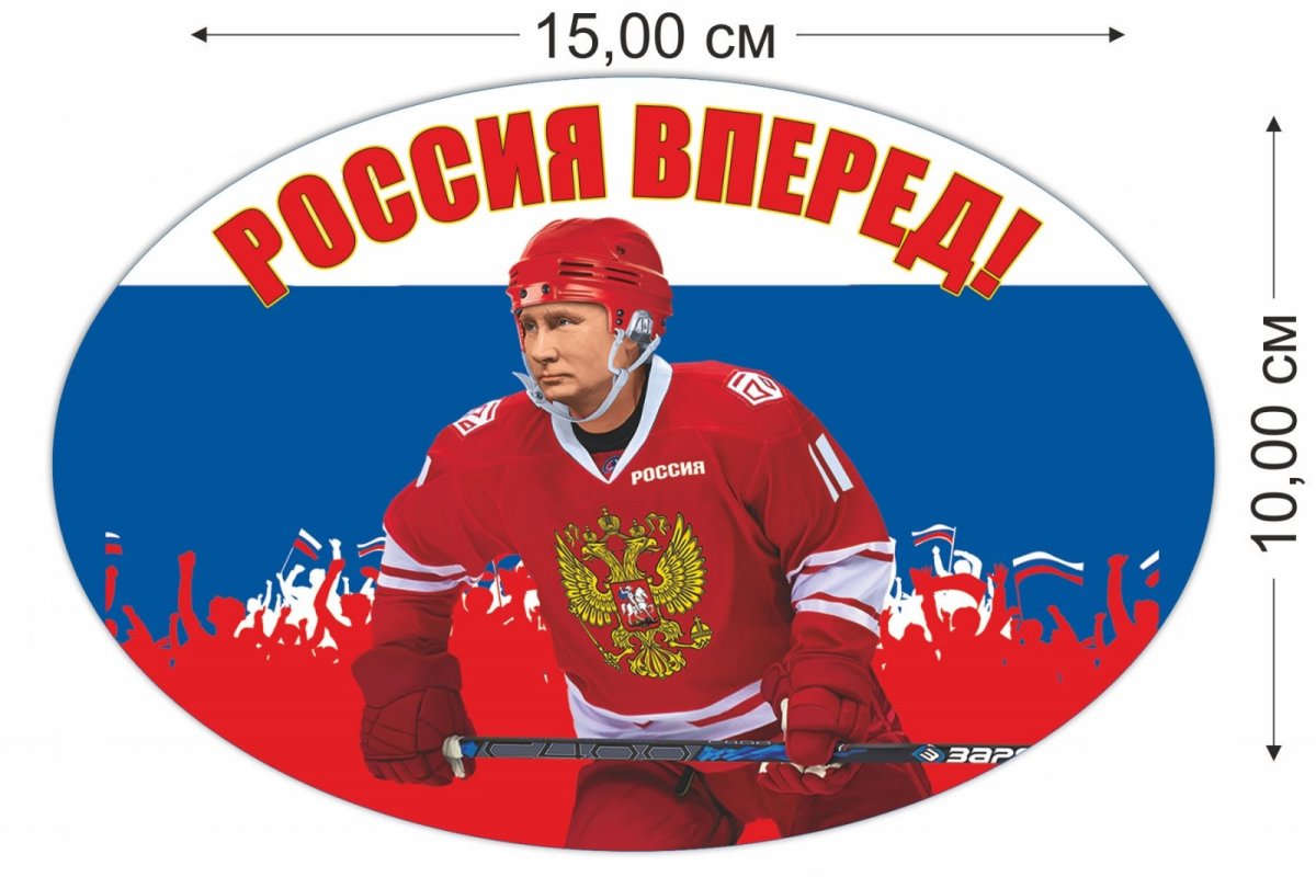 Россия, вперёд!
