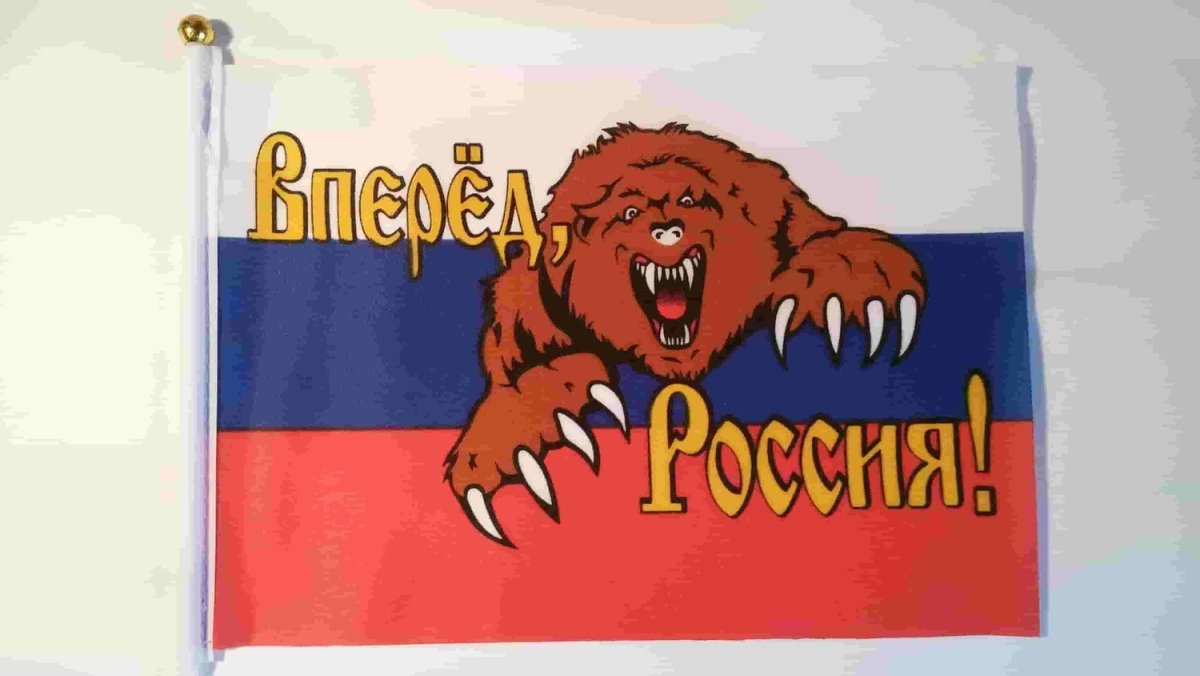 Россия, вперёд!