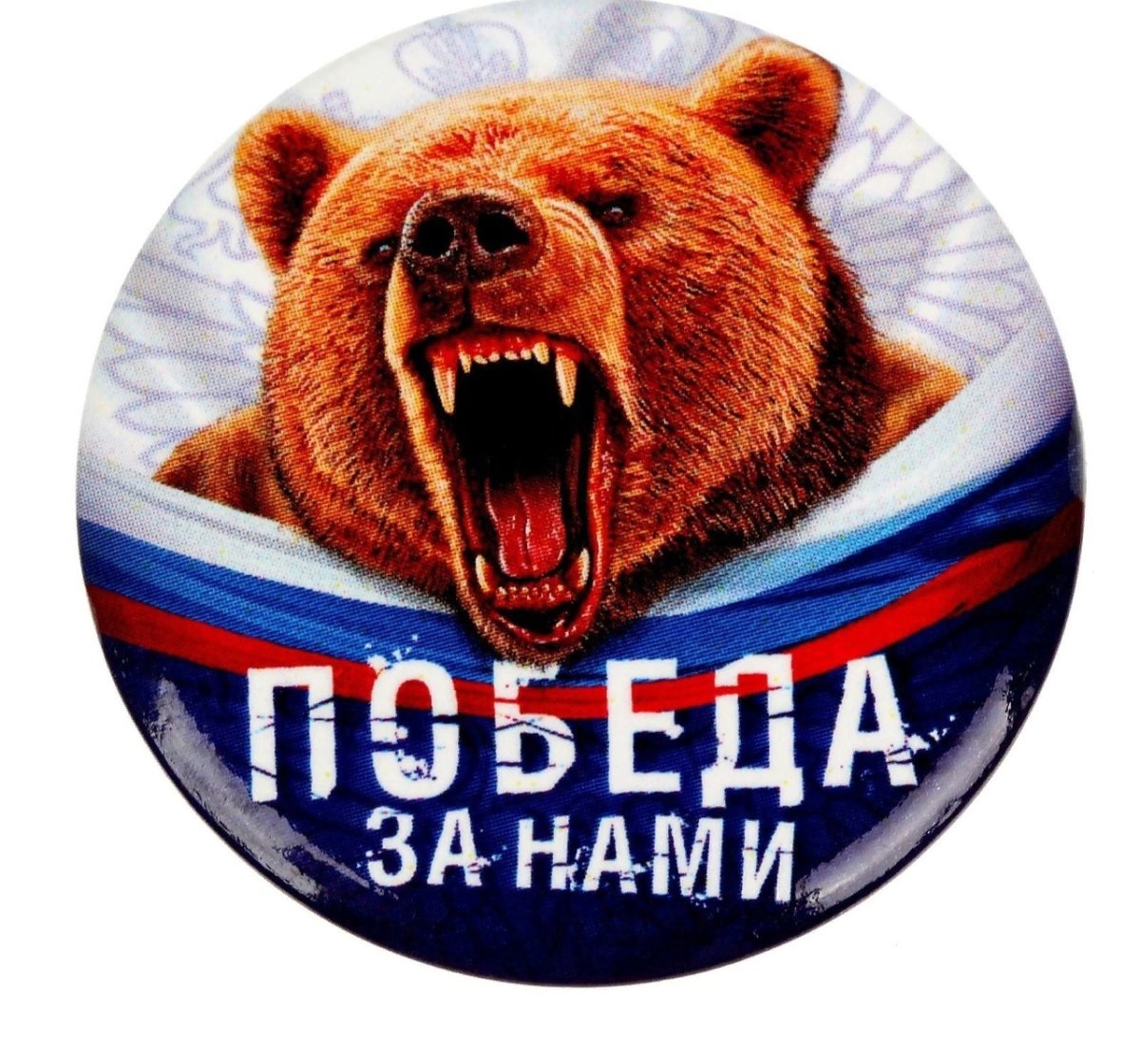 Победа за нами