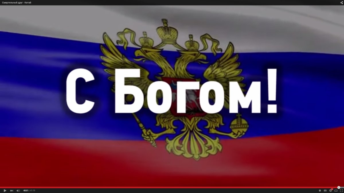 Россия, вперёд!