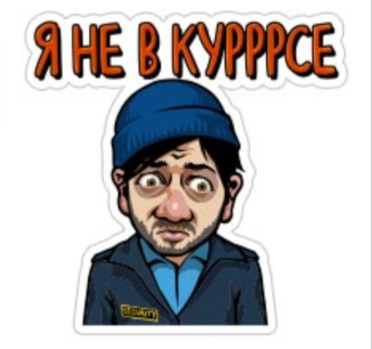 Смайлик Бородач понять и простить