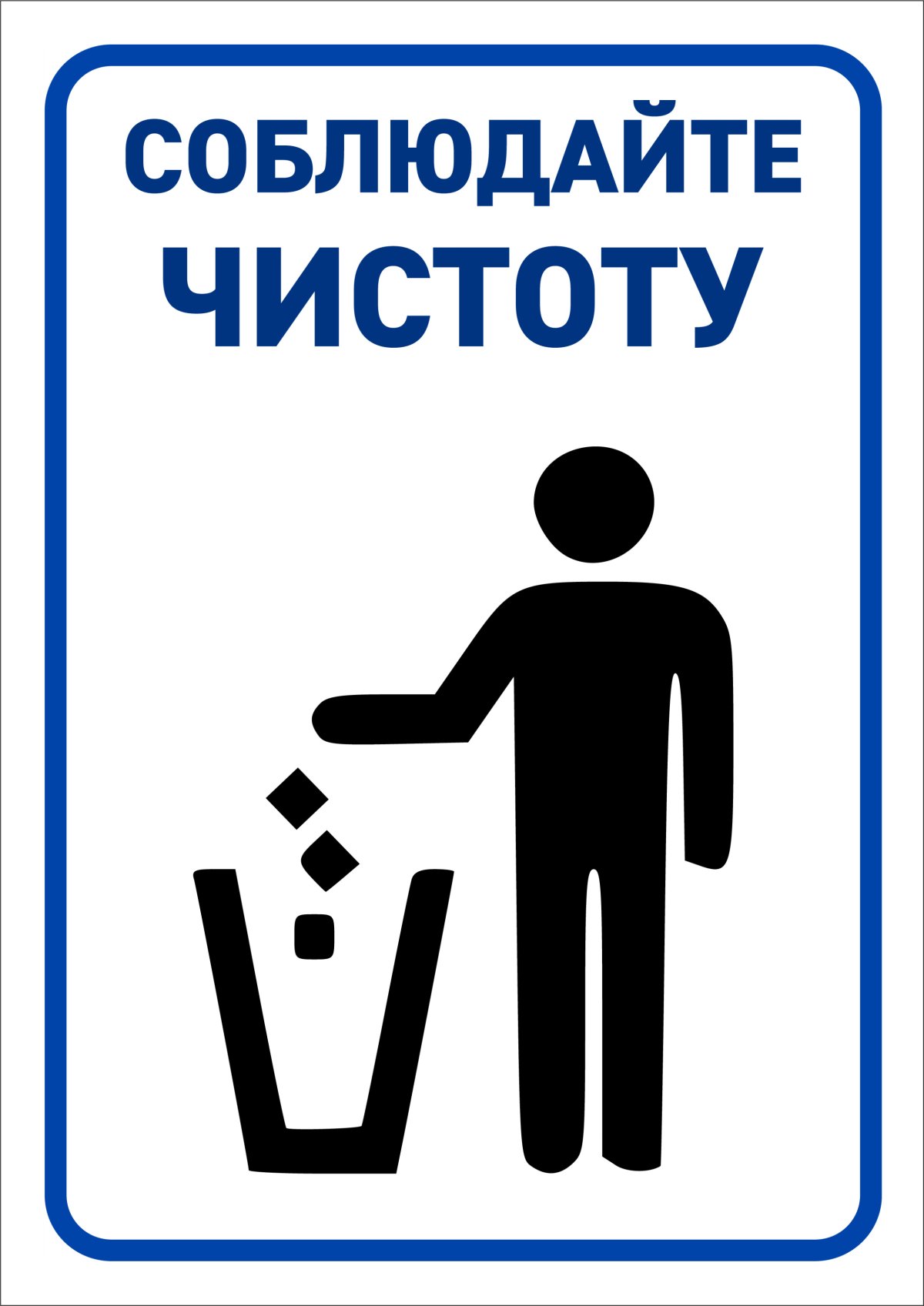 Соблюдай чистоту