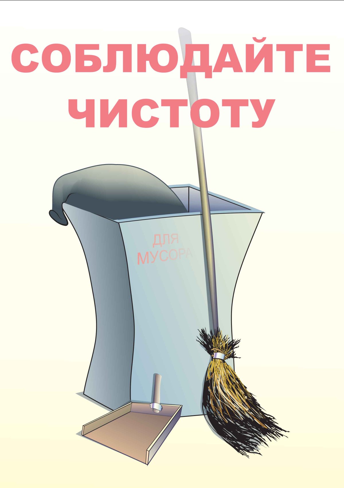 Соблюдайте ч истота и порядок