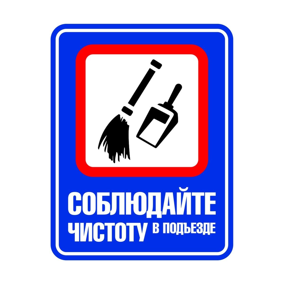 Таблички о соблюдении чистоты