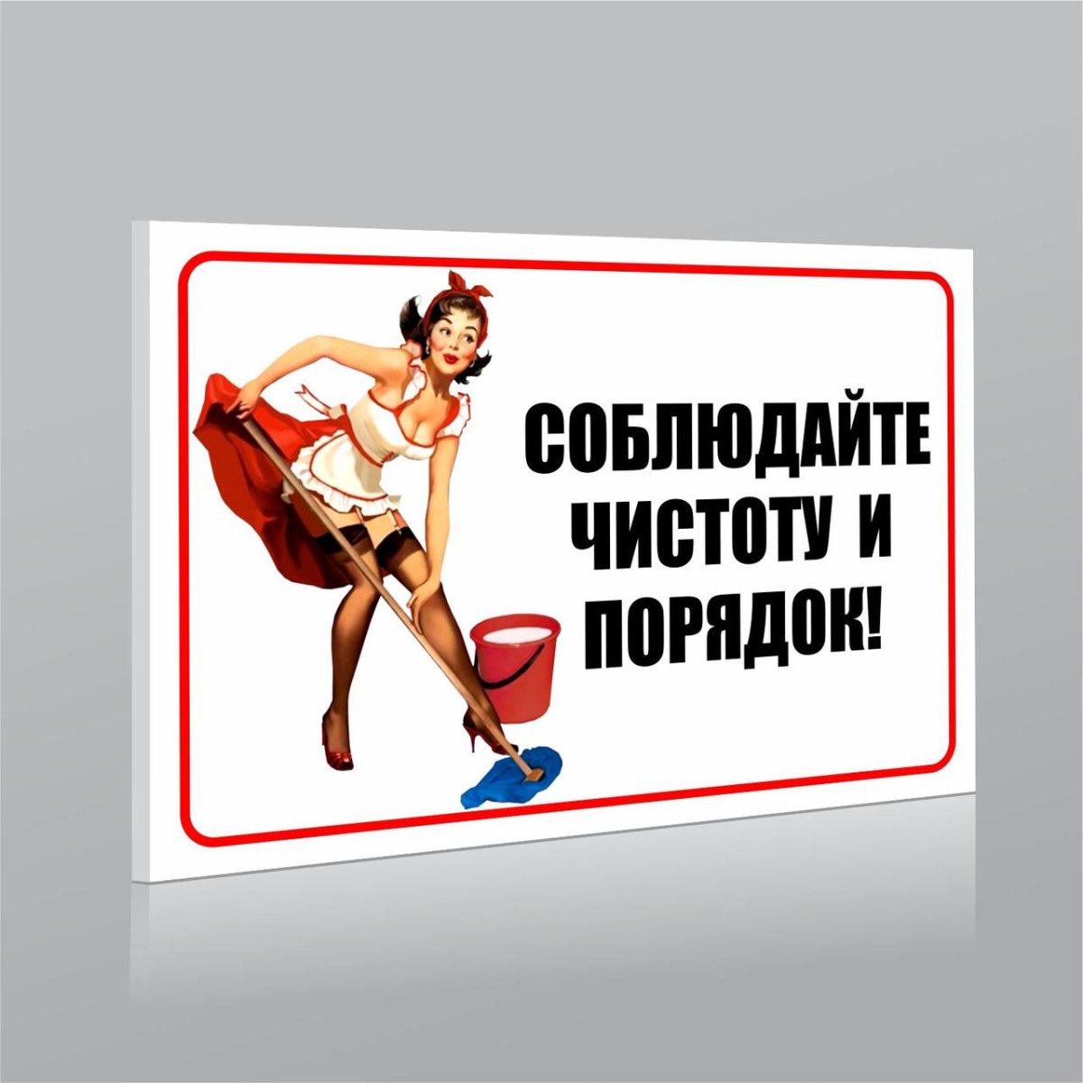 Соблюдайте чистоту