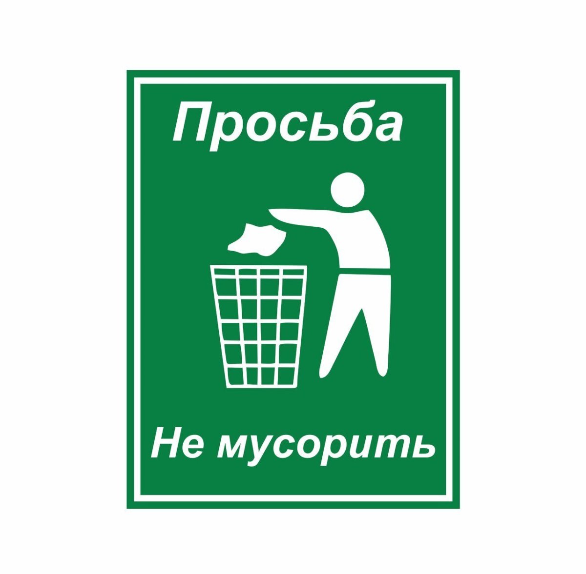 Знак «не мусорить»