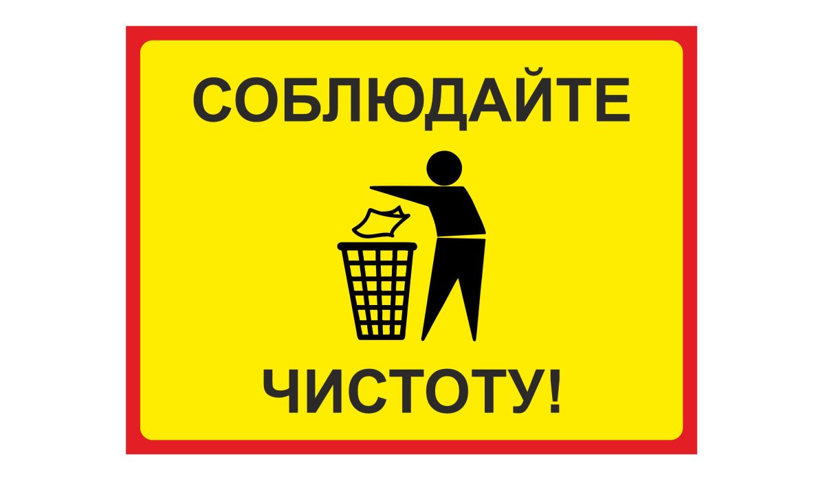 Соблюдайте чистоту картинки