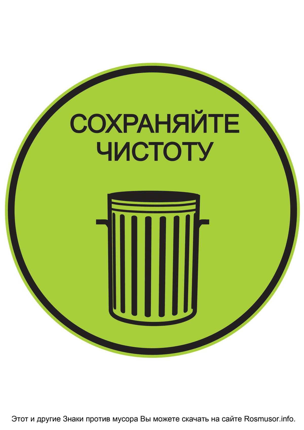 Соблюдайте чистоту табличка