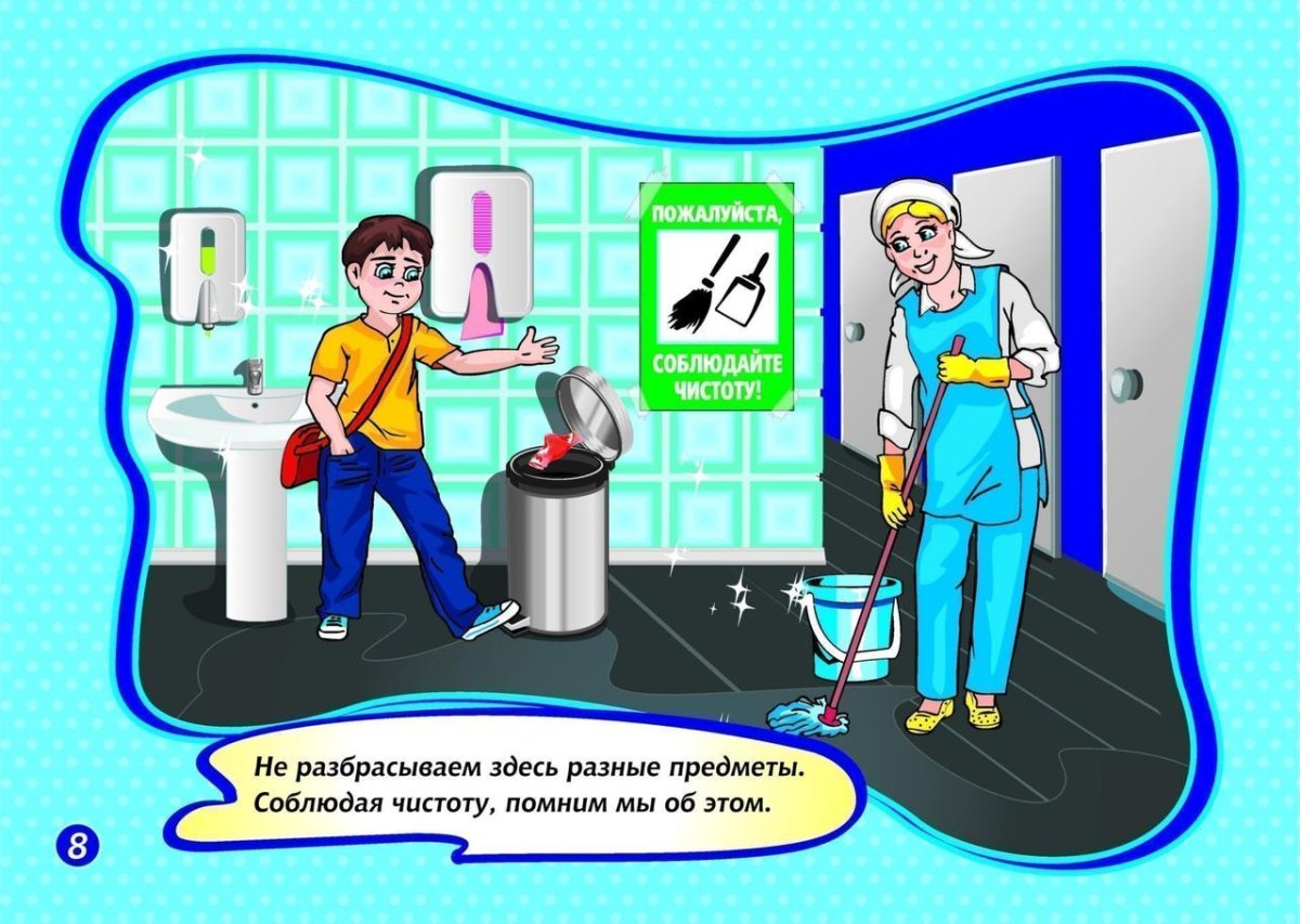 Правила поведения в туалете