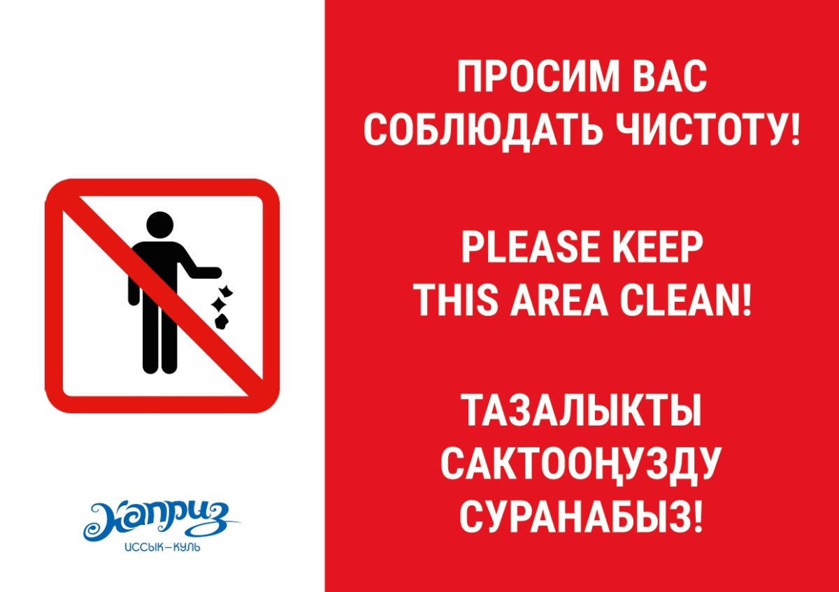 Соблюдайте чистоту