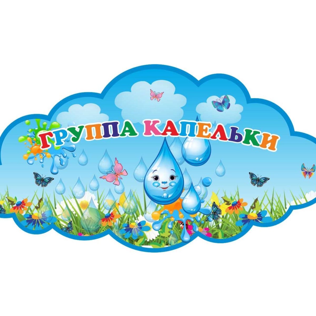 Группа капельки в детском саду