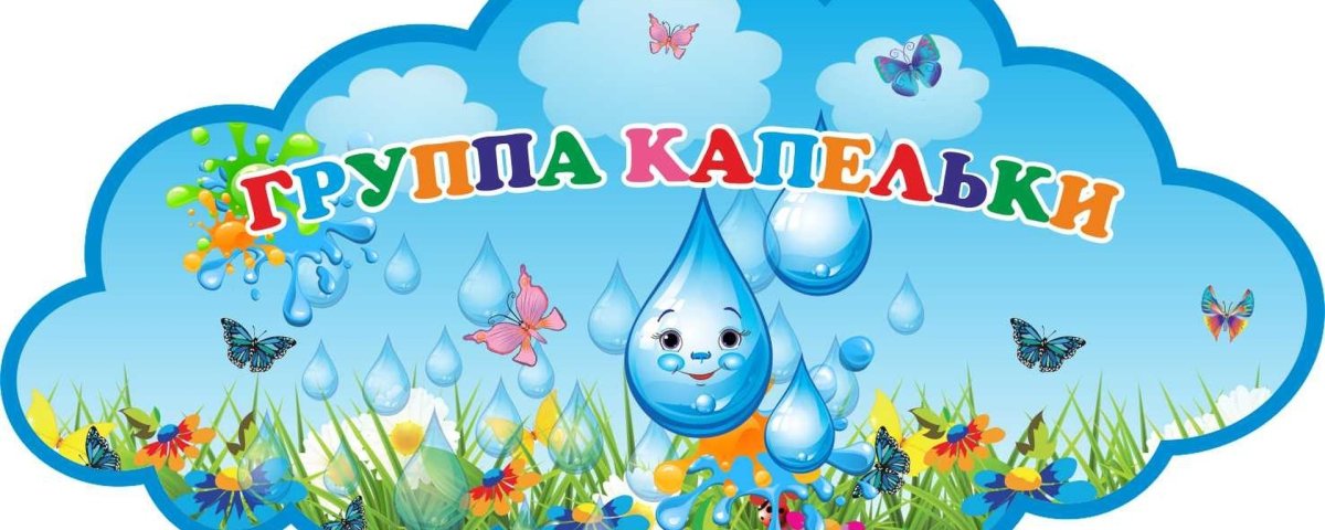 Оформление группы капельки
