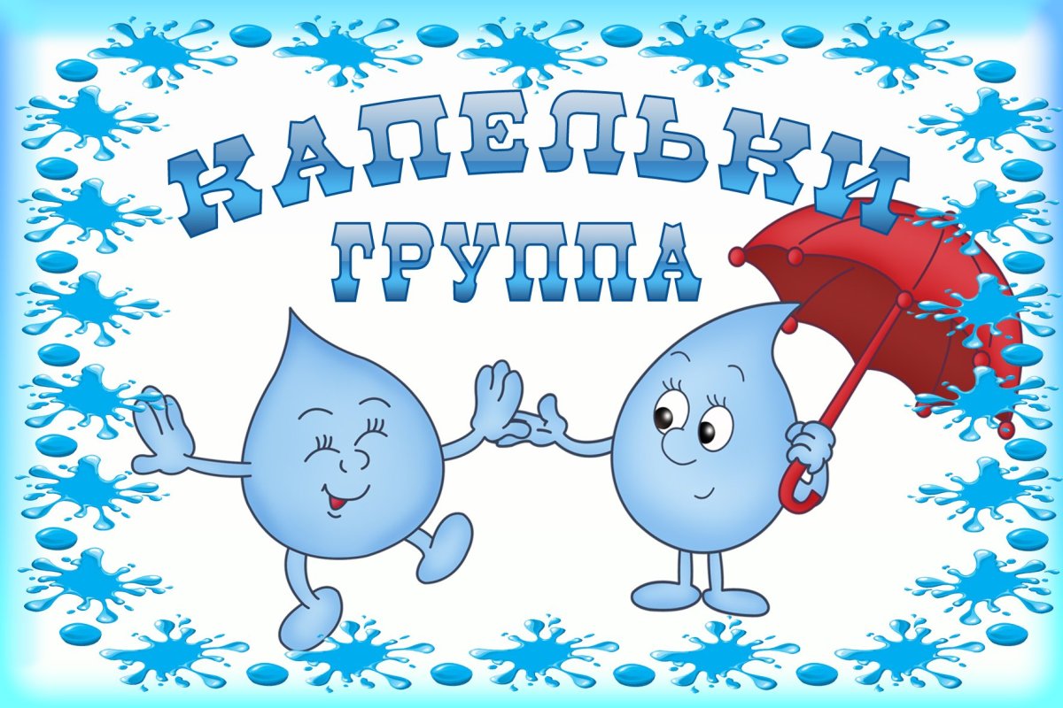 Группа капельки в детском саду