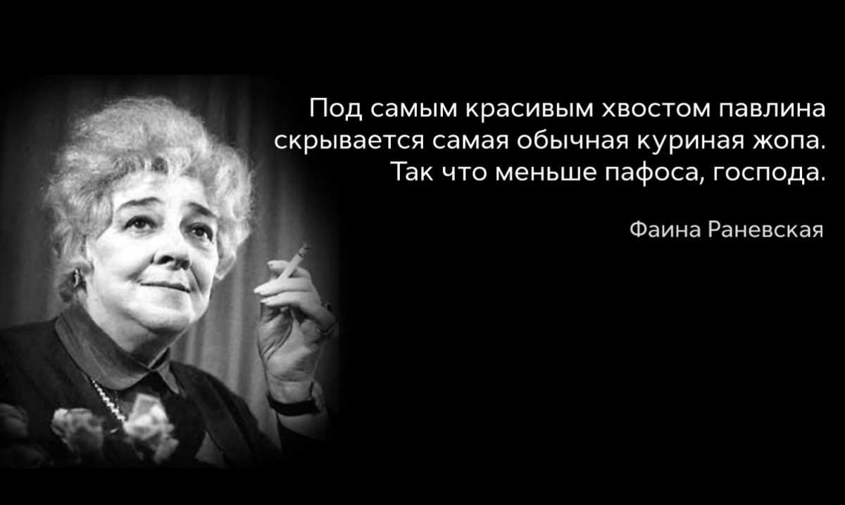 Фаина Раневская жизнь коротка