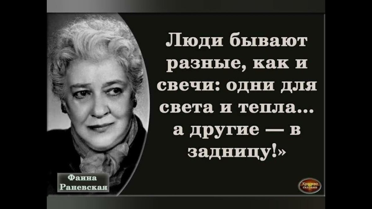 Фаина Раневская о жизни