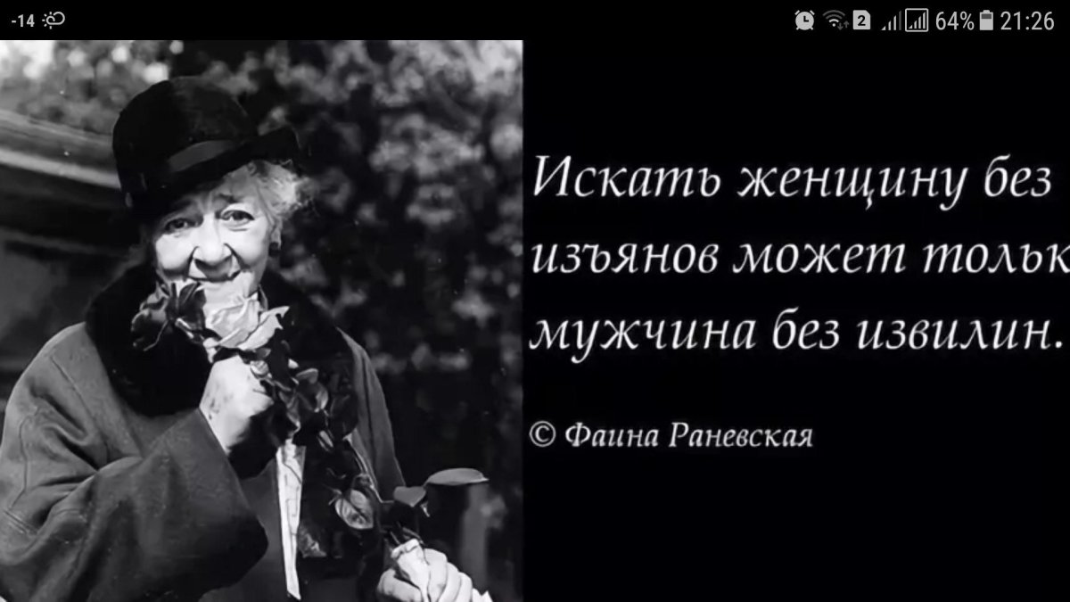 Цитаты Раневской о мужчинах и женщинах