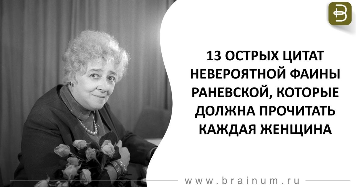 Высказывания Фаины Раневской о женщинах смешные